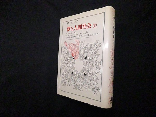 画像1: 夢と人間社会 上 (叢書・ウニベルシタス)　ロジェ・カイヨワ 他/三好郁朗 他訳 (1)