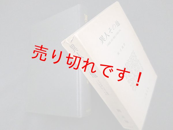 画像1: 異人その他―日本民族=文化の源流と日本国家の形成　岡正雄 (1)