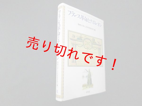 画像1: フランス革命とナポレオン　専修大学人文科学研究所 編 (1)