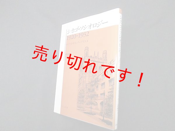 画像1: シカゴ・ソシオロジー 1920-1932　ロバート・フェアリス/奥田道大 他訳 (1)