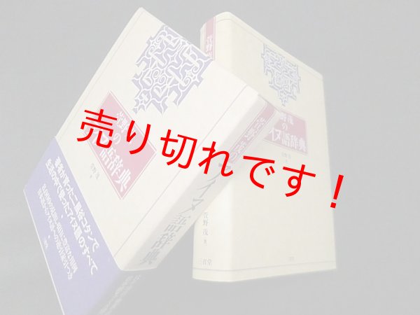 画像1: 萱野茂のアイヌ語辞典　萱野茂 (1)