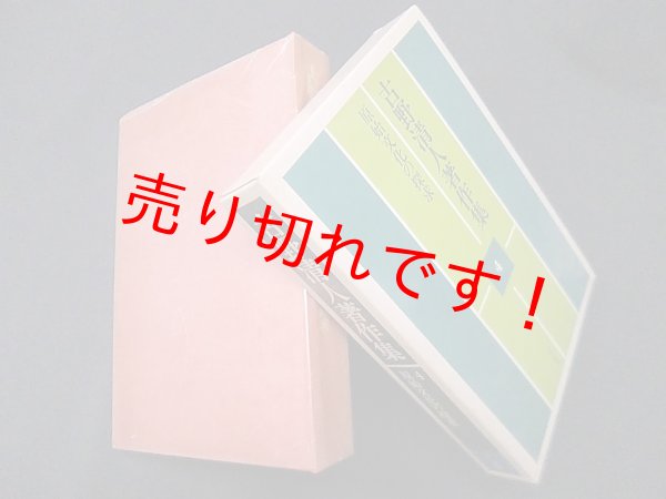 画像1: 古野清人著作集 (4)　原始文化の探求　古野清人 (1)