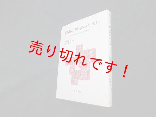 画像1: 都市の理論のために―現代都市社会学の再検討　奥田道大 他編訳 (1)