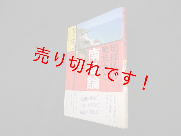 画像1: 琉球弧の喚起力と南島論　吉本隆明 他 (1)