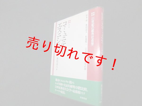 画像1: コミュニティとエスニシティ (21世紀の都市社会学)　奥田道大 編 (1)