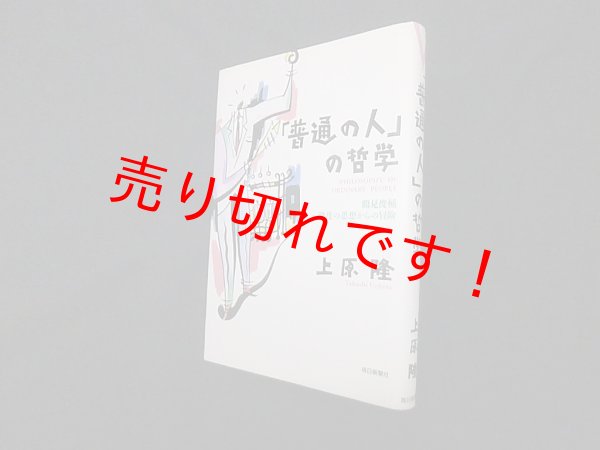 画像1: 「普通の人」の哲学―鶴見俊輔・態度の思想からの冒険　上原隆 (1)