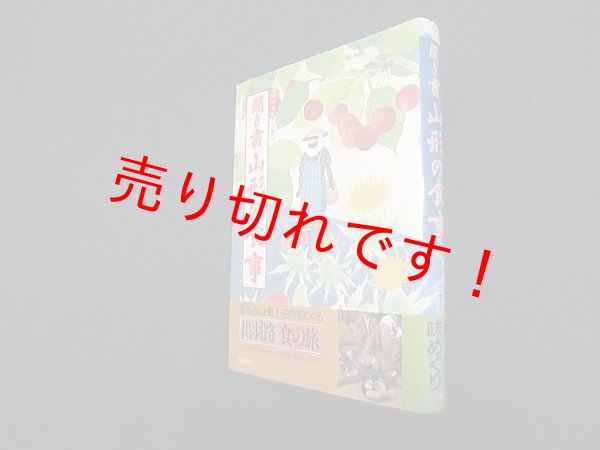 画像1: 聞き書　山形の食事 (日本の食生活全集)　日本の食生活全集・山形編集委員会 編 (1)