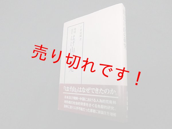 画像1: はげ山の研究 増補改訂　千葉徳爾 (1)