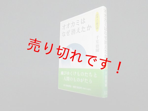 画像1: オオカミはなぜ消えたか―日本人と獣の話　千葉徳爾 (1)