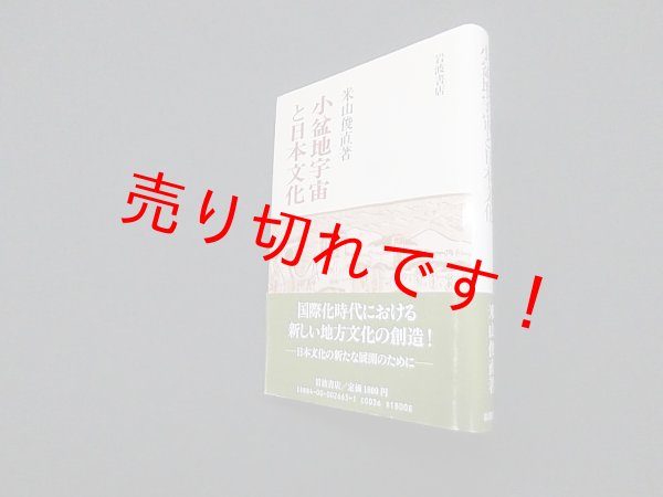 画像1: 小盆地宇宙と日本文化　米山俊直 (1)