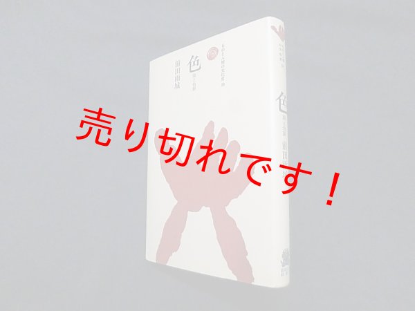 画像1: 色―染と色彩 (ものと人間の文化史 38)　前田雨城 (1)