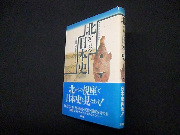 画像1: 北からの日本史―函館シンポジウム　北海道・東北史研究会 編 (1)