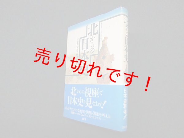 画像1: 北からの日本史―函館シンポジウム　北海道・東北史研究会 編 (1)