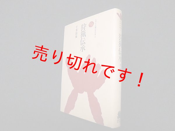 画像1: 狩猟伝承 (ものと人間の文化史 14)　千葉徳璽 (1)