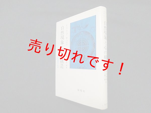 画像1: 自然現象と心の構造―非因果的連関の原理　C.G.ユング, W.パウリ 著/河合隼雄 他訳 (1)
