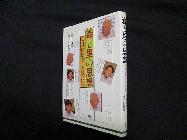 画像1: 森と里の思想―大地に根ざした文化へ　前田俊彦 他 (1)