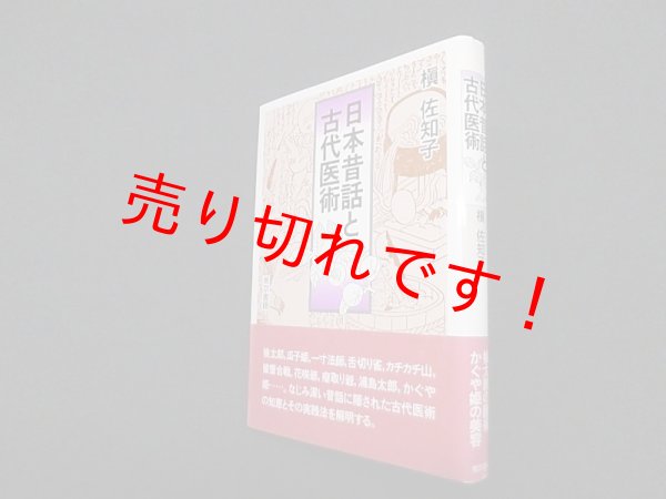 画像1: 日本昔話と古代医術　槙佐知子 (1)