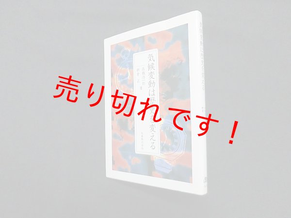 画像1: 気候変動は歴史を変える　高橋浩一郎 他 (1)