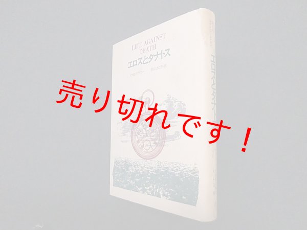画像1: エロスとタナトス(AL選書)　N.O.ブラウン/秋山さと子 訳 (1)