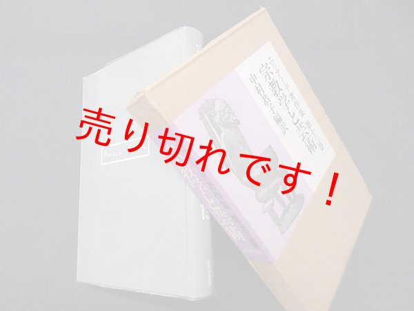 画像1: エリアーデ著作集 第13巻 宗教学と芸術　ミルチャ・エリアーデ/中村恭子 編訳 (1)