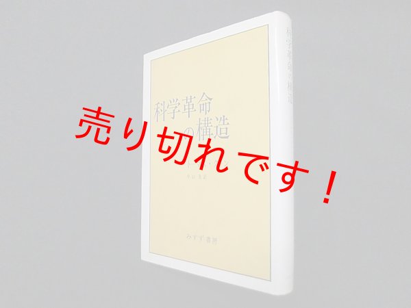 画像1: 科学革命の構造　トーマス・クーン/中山茂 訳 (1)