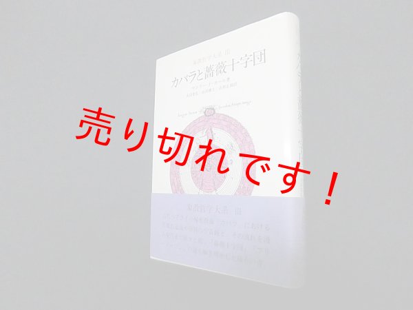 画像1: 象徴哲学大系(3) カバラと薔薇十字団　マンリー・P.ホール/大沼忠弘 他訳 (1)