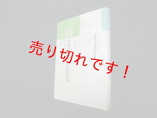 画像1: 地域資源の国民的利用 (食糧・農業問題全集)　永田恵十郎 執筆/七戸長生 他編 (1)