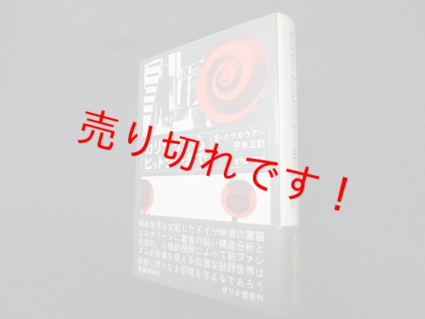 画像1: カリガリからヒットラーまで　ジークフリート・クラカウアー/平井正訳 (1)