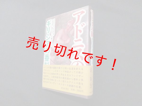 画像1: アドニスの園―ギリシアの香料神話　マルセル・ドゥティエンヌ/小苅米? 他訳 (1)