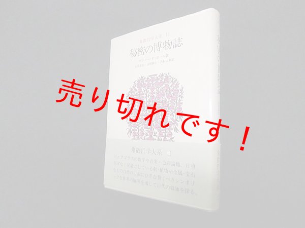 画像1: 象徴哲学大系(2) 秘密の博物誌　マンリー・P.ホール/大沼忠弘 他訳 (1)