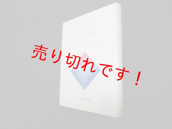 画像1: シーニュ〈2〉M・メルロ=ポンティ/竹内芳郎 監訳 (1)