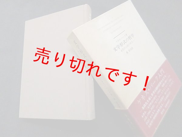 画像1: 文学形式の哲学―象徴的行動の研究　改訂版　ケネス・バーグ/森常治 訳 (1)