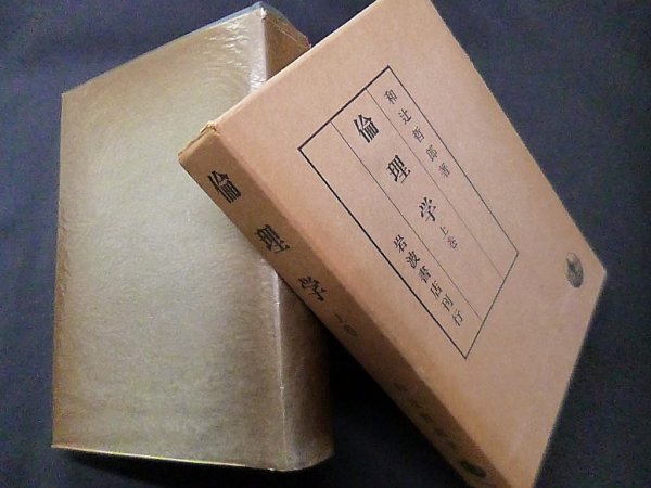 画像1: 倫理学上巻　和辻哲郎 (1)