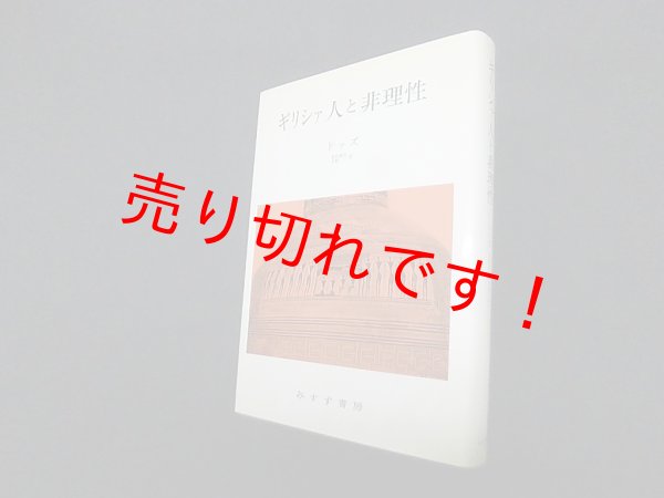 画像1: ギリシァ人と非理性　ドッズ/岩田靖夫 他訳 (1)