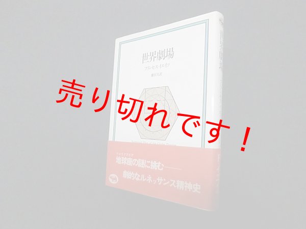 画像1: 世界劇場　フランセス・イエイツ/藤田実 訳 (1)