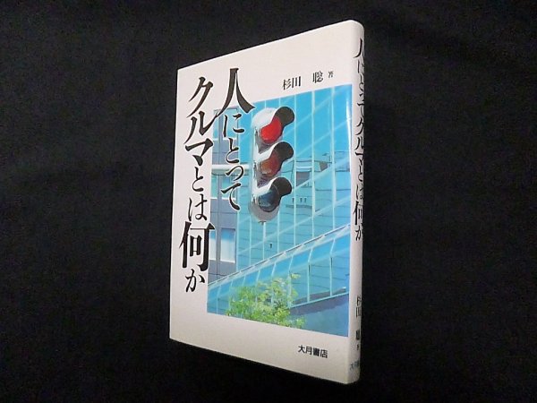 画像1: 人にとってクルマとは何か　杉田聡 (1)