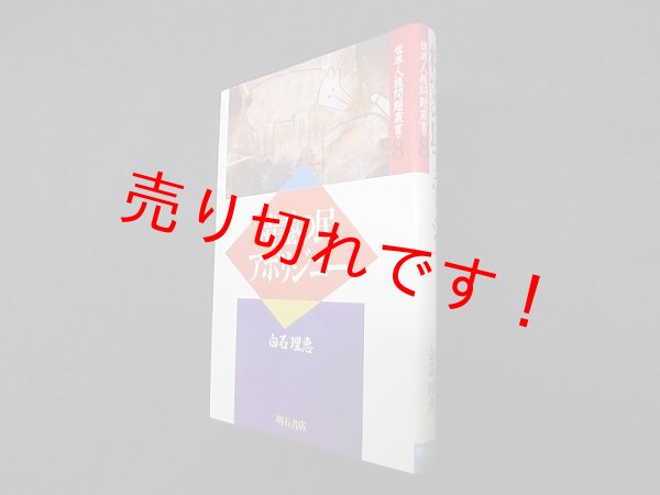 画像1: 精霊の民アボリジニー (世界人権問題叢書)　白石理恵 (1)