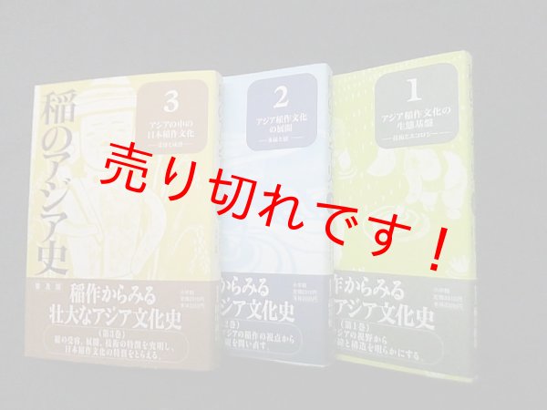 画像1: 稲のアジア史　普及版　全3冊揃　渡部忠世 他編 (1)