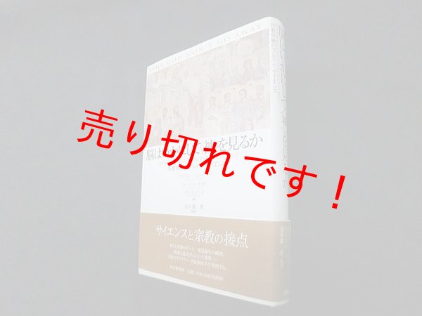 画像1: 脳はいかにして“神”を見るか―宗教体験のブレイン・サイエンス　アンドリュー・ニューバーグ 他/茂木健一郎 監訳 (1)