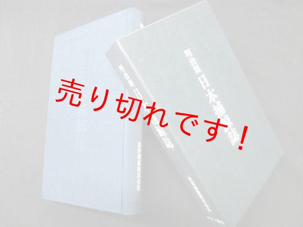 画像1: 明治期 日本捕鯨誌（復刻版 原題「本邦の諾威式捕鯨誌」）　東洋捕鯨株式会社 編 (1)
