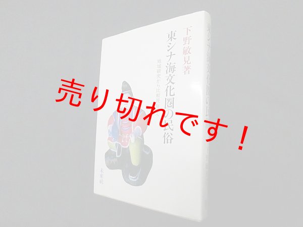 画像1: 東シナ海文化圏の民俗―地域研究から比較民俗学へ　下野敏見 (1)