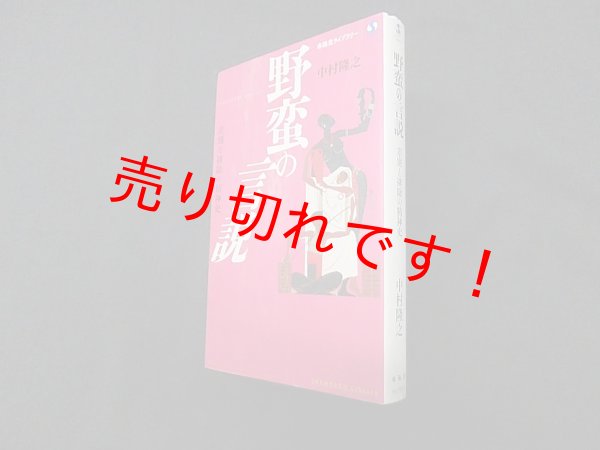 画像1: 野蛮の言説―差別と排除の精神史(春陽堂ライブラリー)　中村隆之 (1)