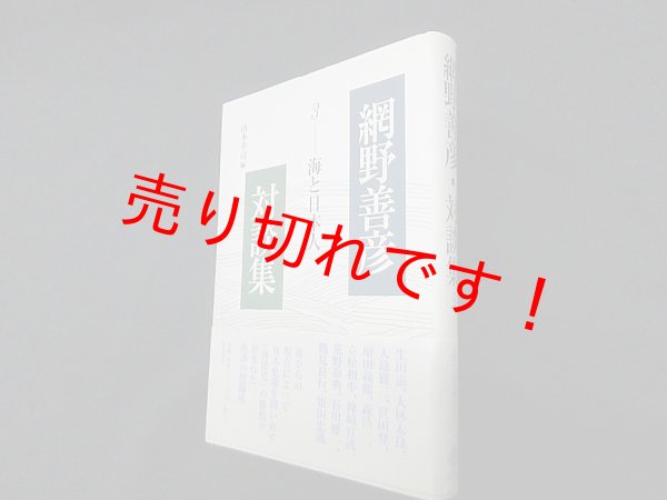 画像1: 海と日本人 (網野善彦対談集 第3巻)　網野善彦/山本幸司 編 (1)
