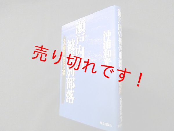 画像1: 瀬戸内の被差別部落　その歴史・文化・民俗　沖浦和光 (1)