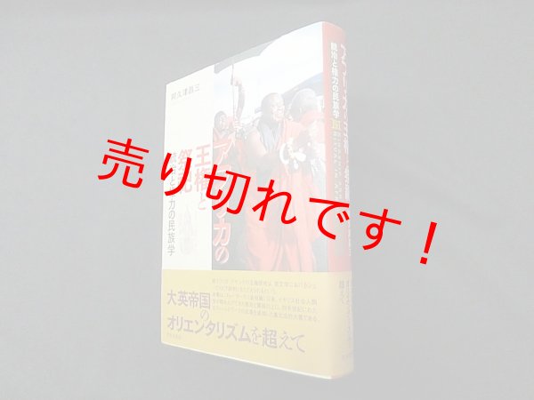 画像1: アフリカの王権と祭祀―統治と権力の民族学　阿久津昌三 (1)