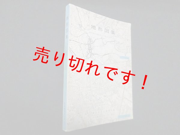 画像1: 地形図集―黎明期の地形図より現在の地形図まで (国土地理院技術資料〈C・1-no.132〉)　建設省国土地理院 編 (1)