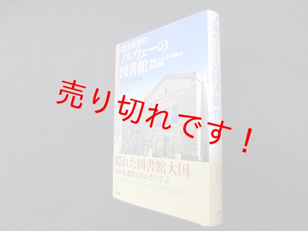画像1: 文化を育むノルウェーの図書館―物語・ことば・知識が踊る空間　マグヌスセン矢部直美 他 (1)