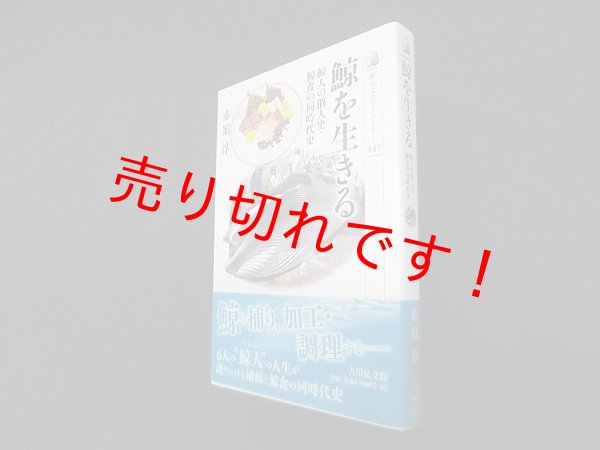 画像1: 鯨を生きる―鯨人の個人史・鯨食の同時代史（歴史文化ライブラリー）　赤嶺淳 (1)