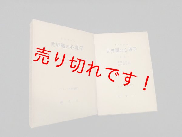 画像1: ヤスパース選集25・26　世界観の心理学　上下2冊　カール・ヤスパース/上村忠雄 他訳 (1)