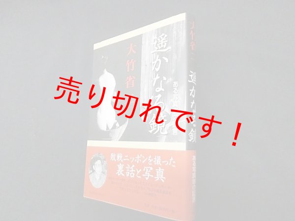 画像1: 遥かなる鏡　ある写真家の証言　大竹省二 (1)